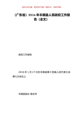 （广东省）2016年丰顺县人民政府工作报告（全文）.doc