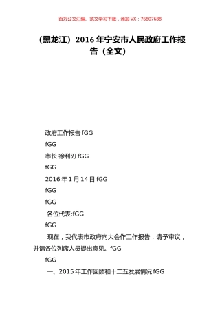（黑龙江）2016年宁安市人民政府工作报告（全文）.doc