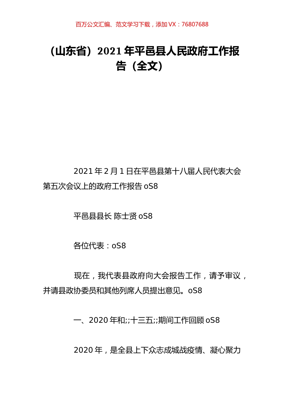 （山东省）2021年平邑县人民政府工作报告（全文）.doc_第1页