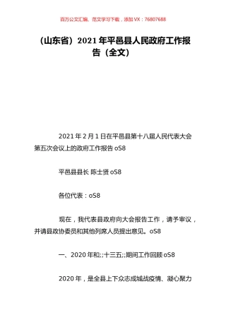 （山东省）2021年平邑县人民政府工作报告（全文）.doc