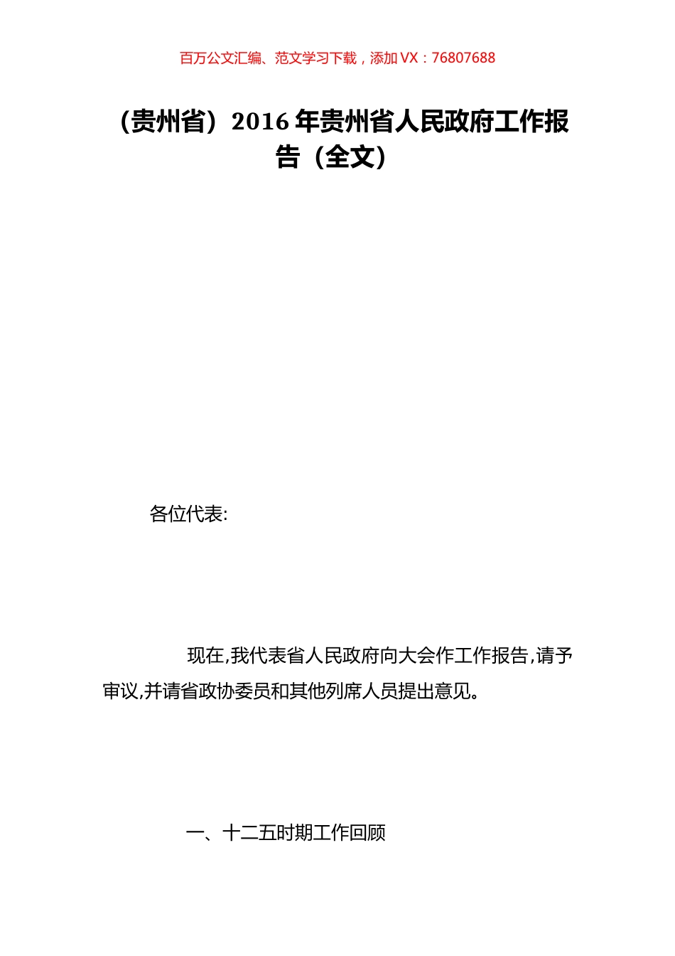 （贵州省）2016年贵州省人民政府工作报告（全文）.doc_第1页