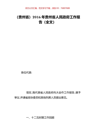 （贵州省）2016年贵州省人民政府工作报告（全文）.doc