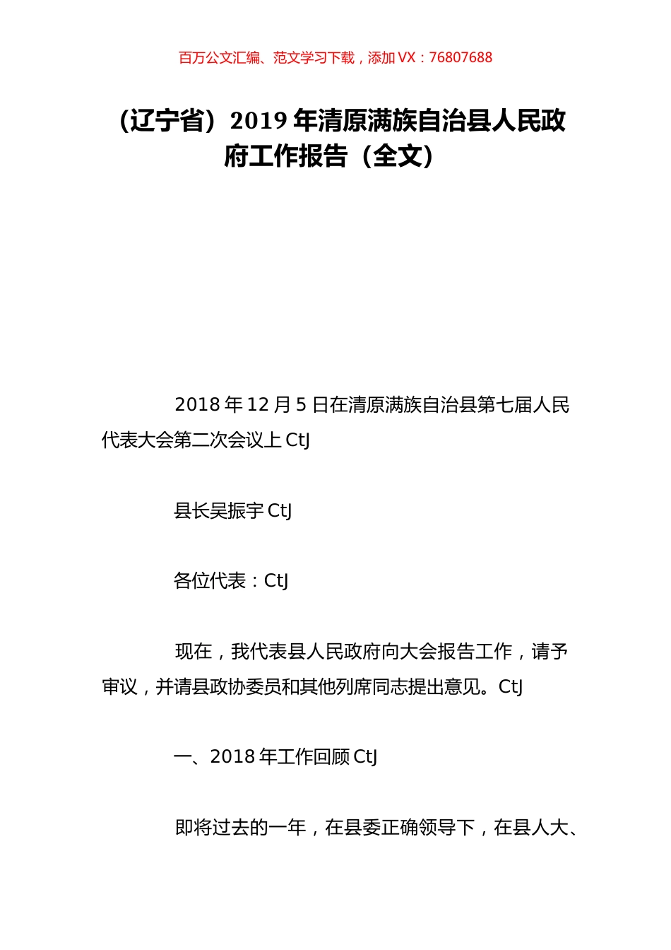 （辽宁省）2019年清原满族自治县人民政府工作报告（全文）.doc_第1页
