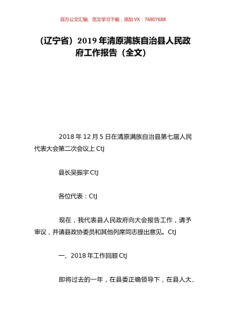 （辽宁省）2019年清原满族自治县人民政府工作报告（全文）.doc