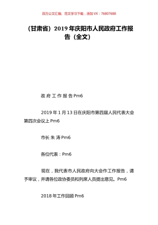 （甘肃省）2019年庆阳市人民政府工作报告（全文）.doc