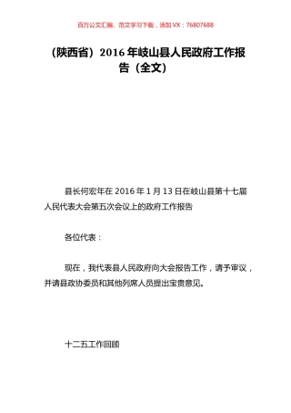 （陕西省）2016年岐山县人民政府工作报告（全文）.doc