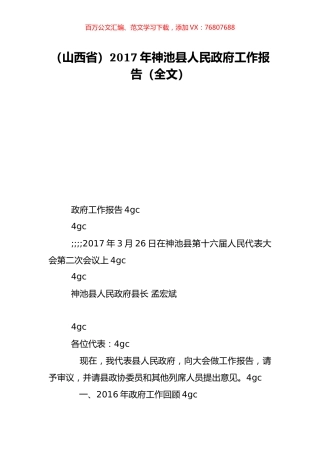 （山西省）2017年神池县人民政府工作报告（全文）.doc