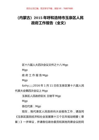 （内蒙古）2015年呼和浩特市玉泉区人民政府工作报告（全文）.doc