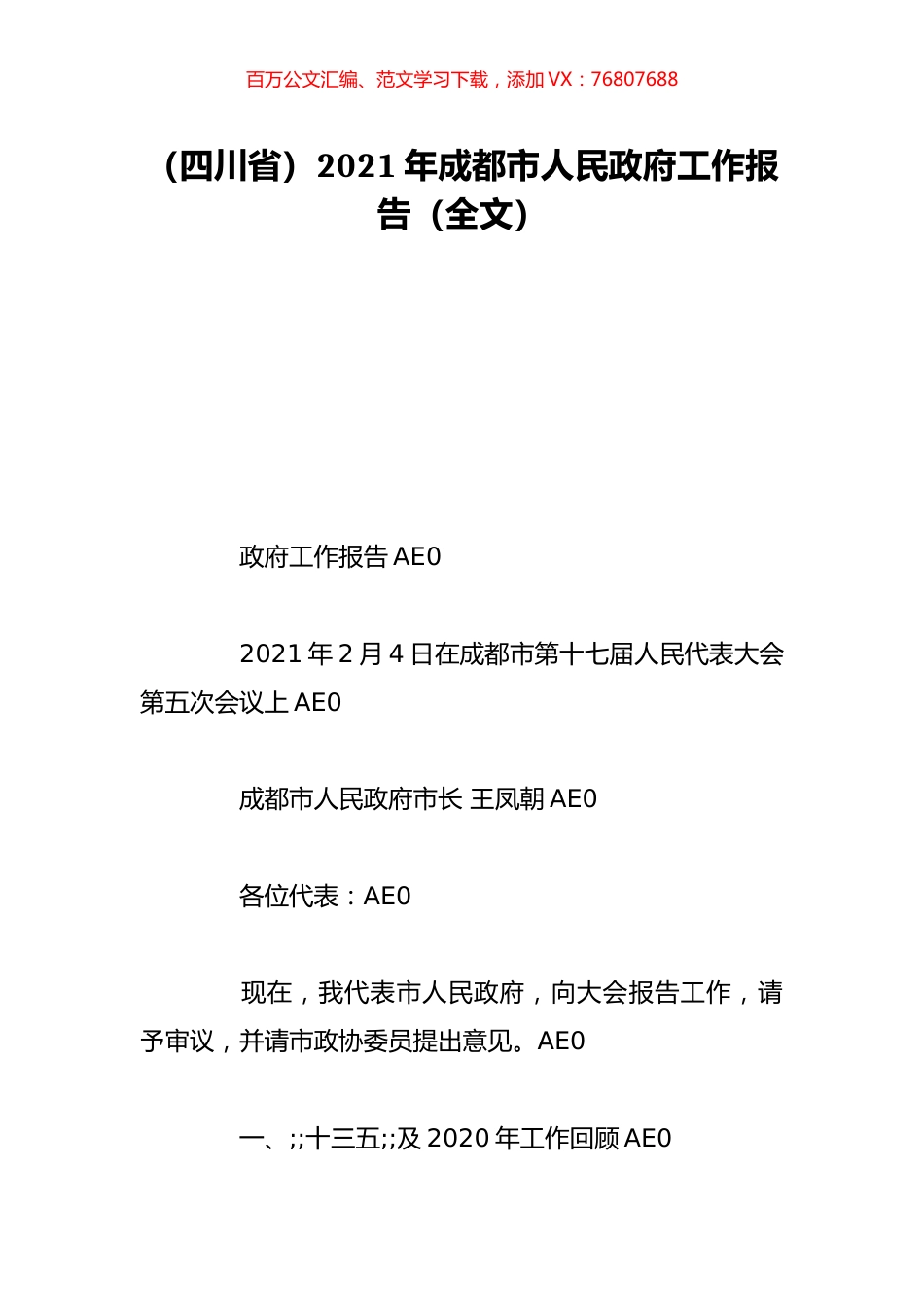 （四川省）2021年成都市人民政府工作报告（全文）.doc_第1页