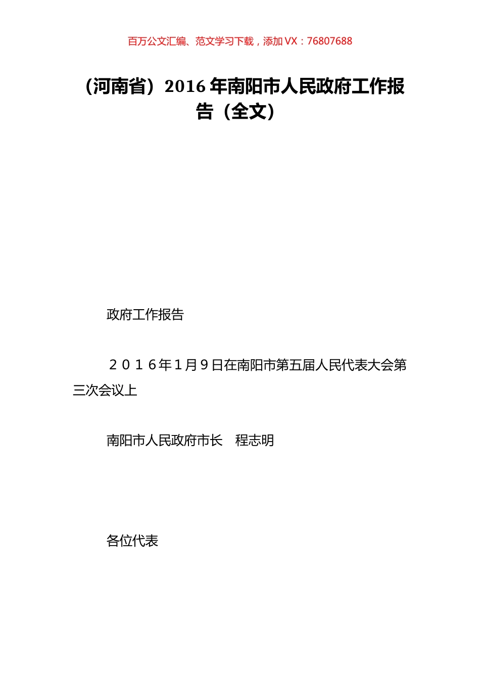 （河南省）2016年南阳市人民政府工作报告（全文）.doc_第1页