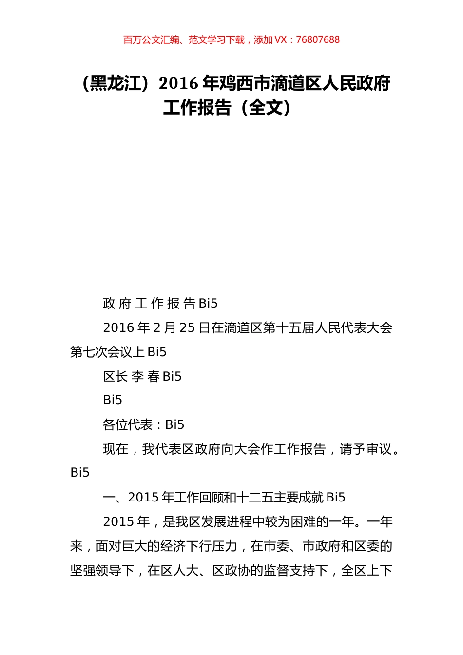 （黑龙江）2016年鸡西市滴道区人民政府工作报告（全文）.doc_第1页