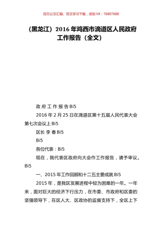 （黑龙江）2016年鸡西市滴道区人民政府工作报告（全文）.doc