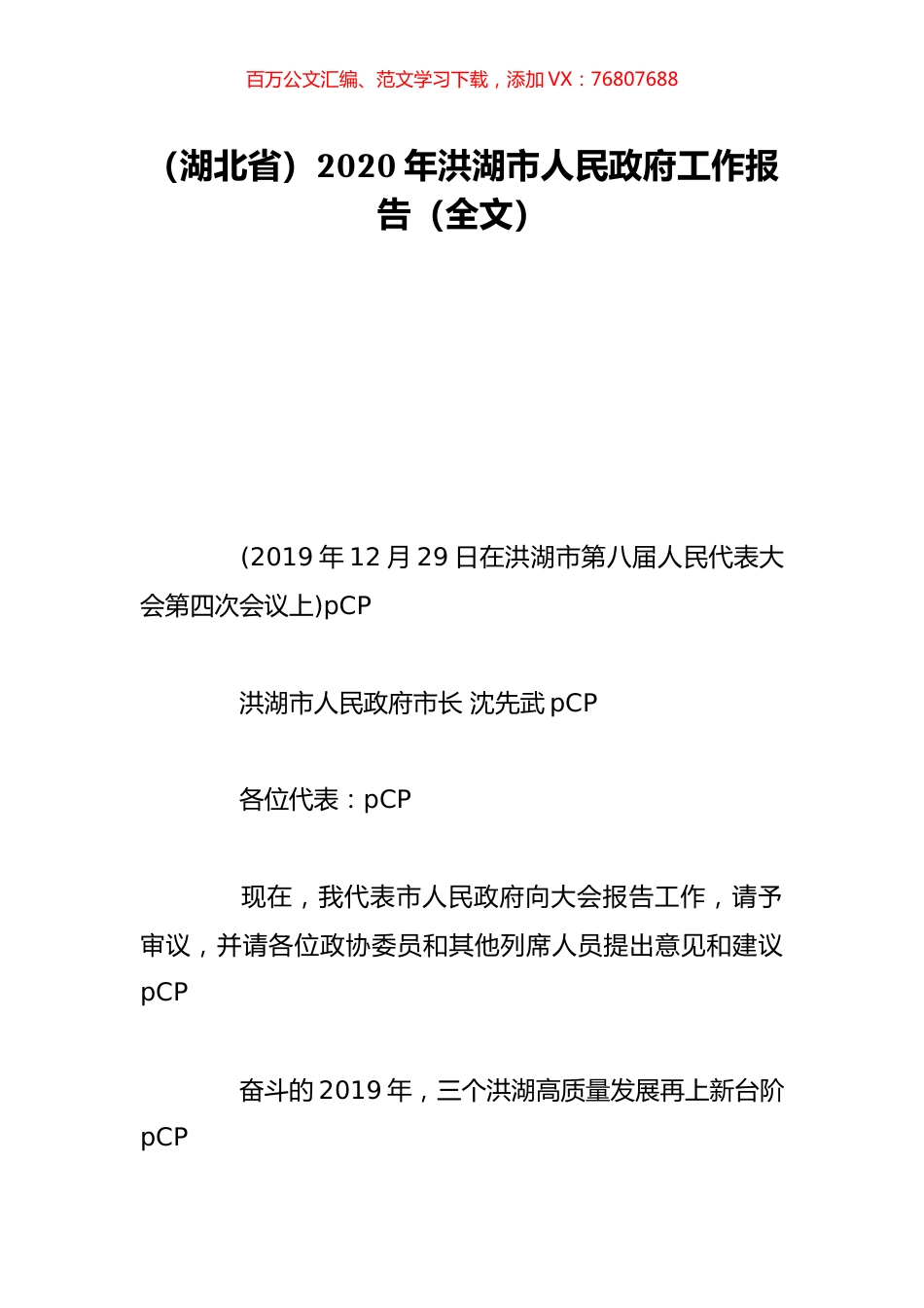 （湖北省）2020年洪湖市人民政府工作报告（全文）.doc_第1页