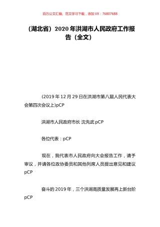 （湖北省）2020年洪湖市人民政府工作报告（全文）.doc