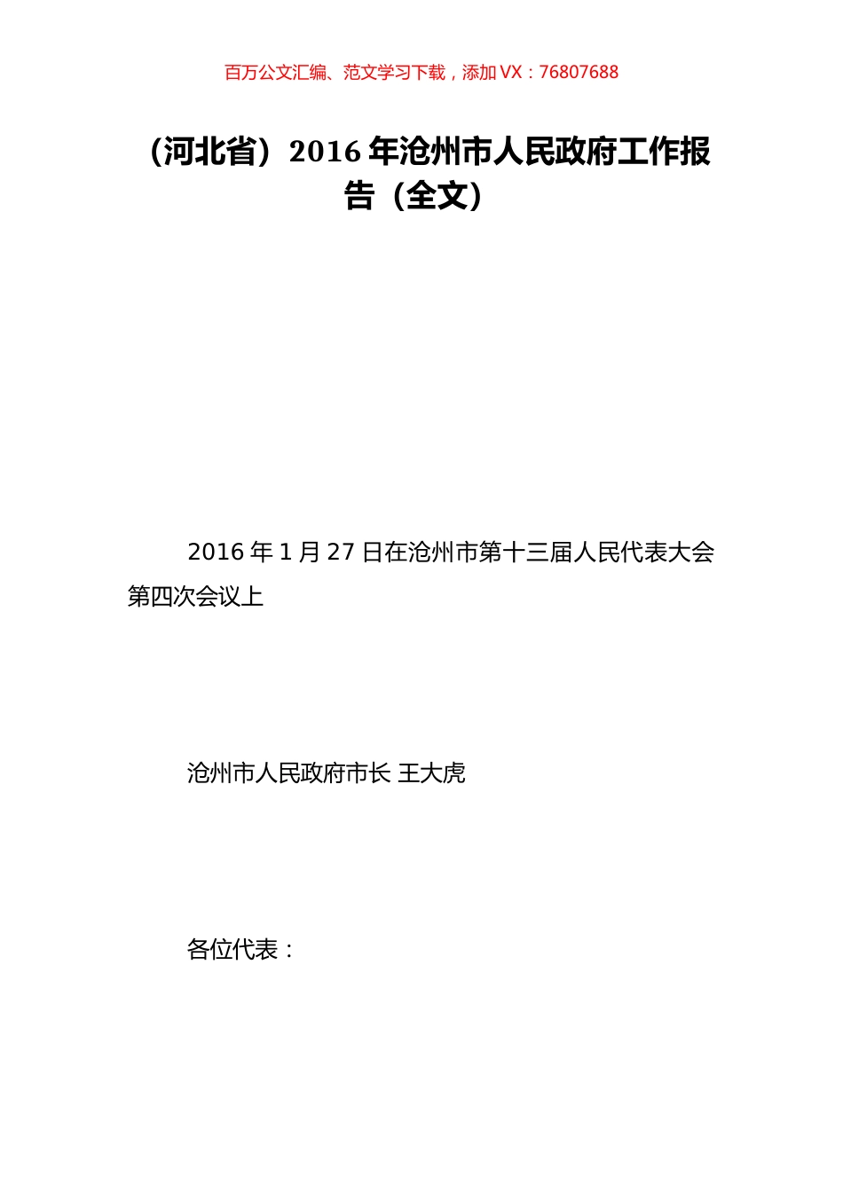 （河北省）2016年沧州市人民政府工作报告（全文）.doc_第1页