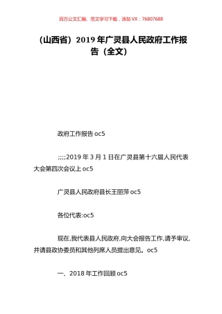 （山西省）2019年广灵县人民政府工作报告（全文）.doc