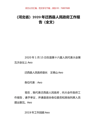 （河北省）2020年迁西县人民政府工作报告（全文）.doc