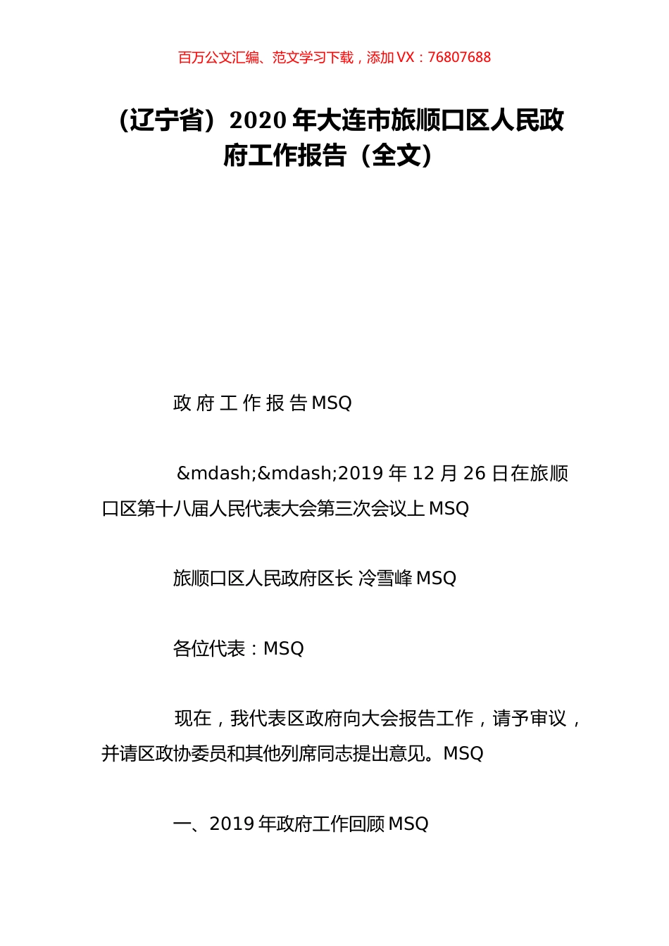 （辽宁省）2020年大连市旅顺口区人民政府工作报告（全文）.doc_第1页