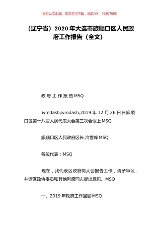 （辽宁省）2020年大连市旅顺口区人民政府工作报告（全文）.doc