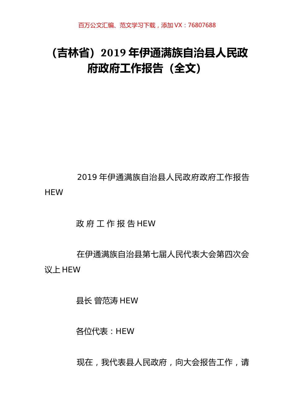 （吉林省）2019年伊通满族自治县人民政府政府工作报告（全文）.doc_第1页