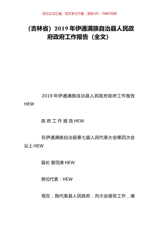 （吉林省）2019年伊通满族自治县人民政府政府工作报告（全文）.doc