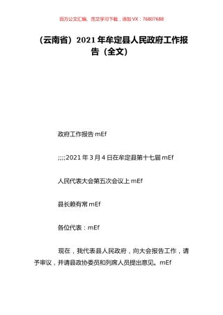 （云南省）2021年牟定县人民政府工作报告（全文）.doc