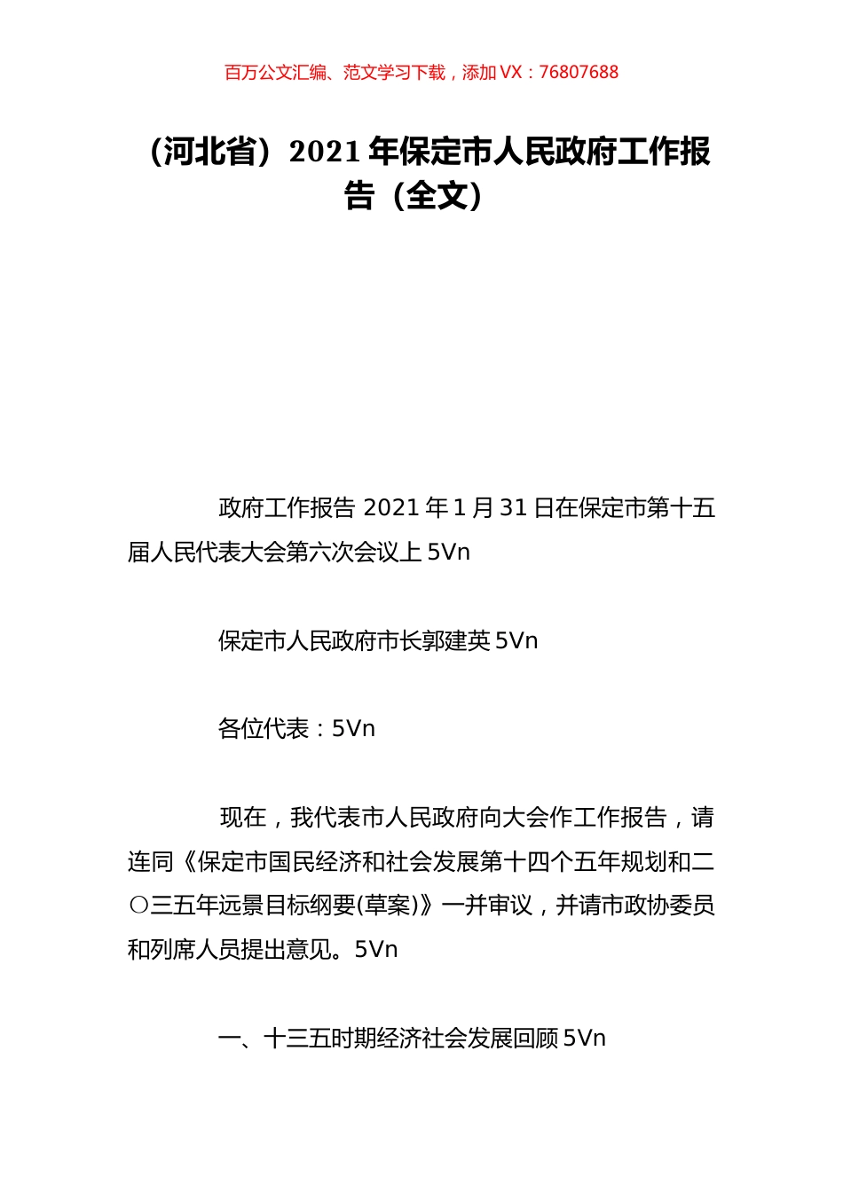 （河北省）2021年保定市人民政府工作报告（全文）.doc_第1页