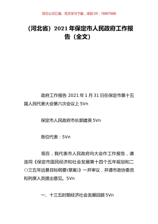 （河北省）2021年保定市人民政府工作报告（全文）.doc