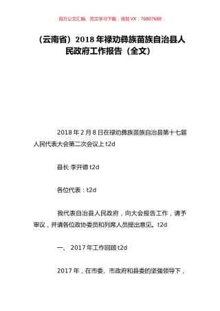 （云南省）2018年禄劝彝族苗族自治县人民政府工作报告（全文）.doc