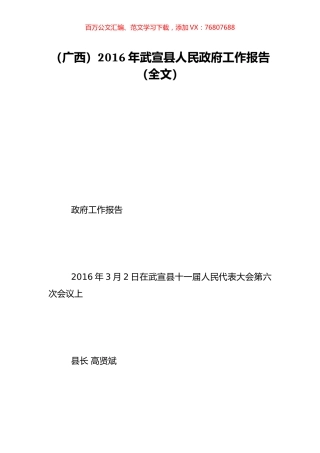 （广西）2016年武宣县人民政府工作报告（全文）.doc