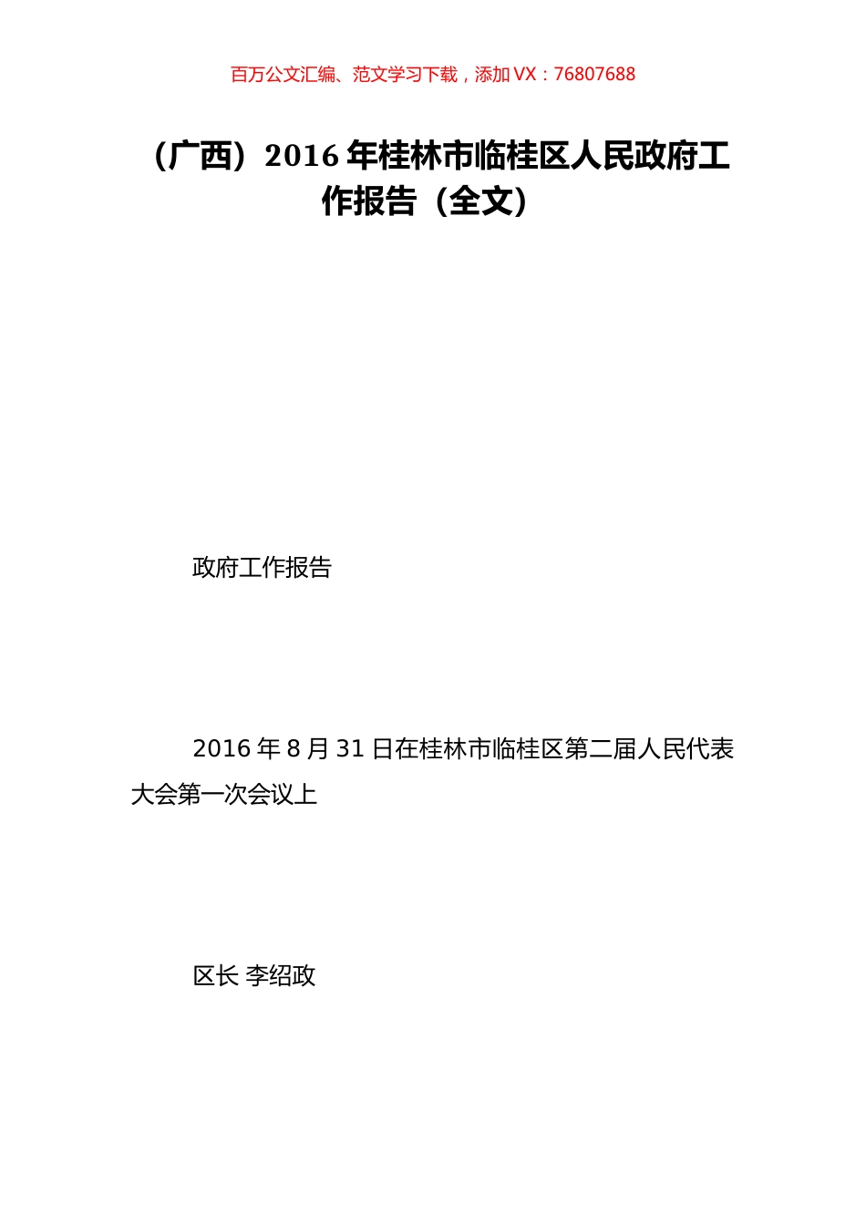 （广西）2016年桂林市临桂区人民政府工作报告（全文）.doc_第1页