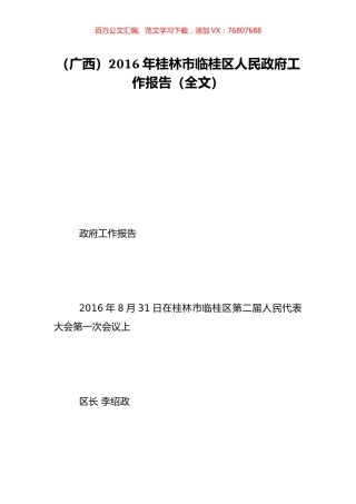 （广西）2016年桂林市临桂区人民政府工作报告（全文）.doc