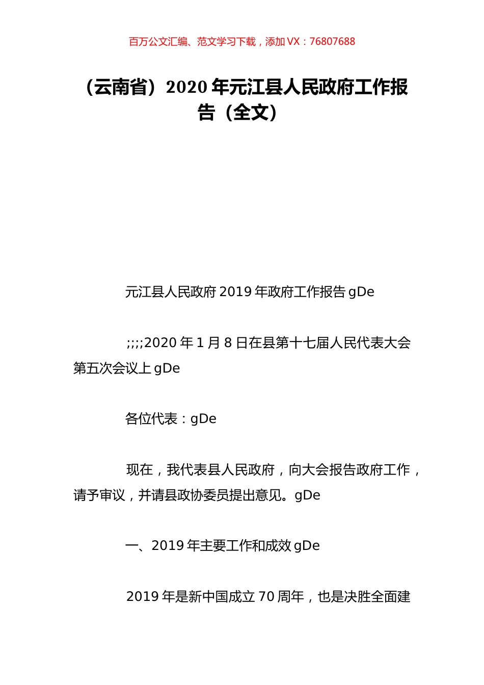 （云南省）2020年元江县人民政府工作报告（全文）.doc_第1页