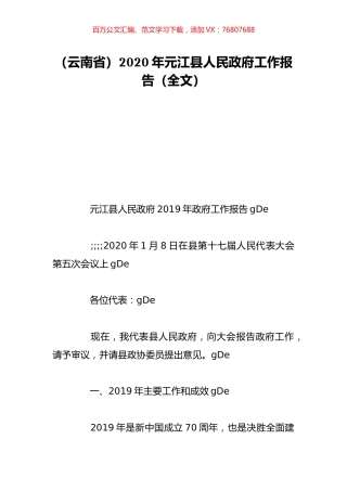 （云南省）2020年元江县人民政府工作报告（全文）.doc