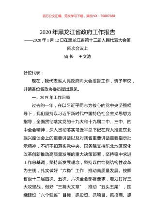 2020年黑龙江省政府工作报告.docx