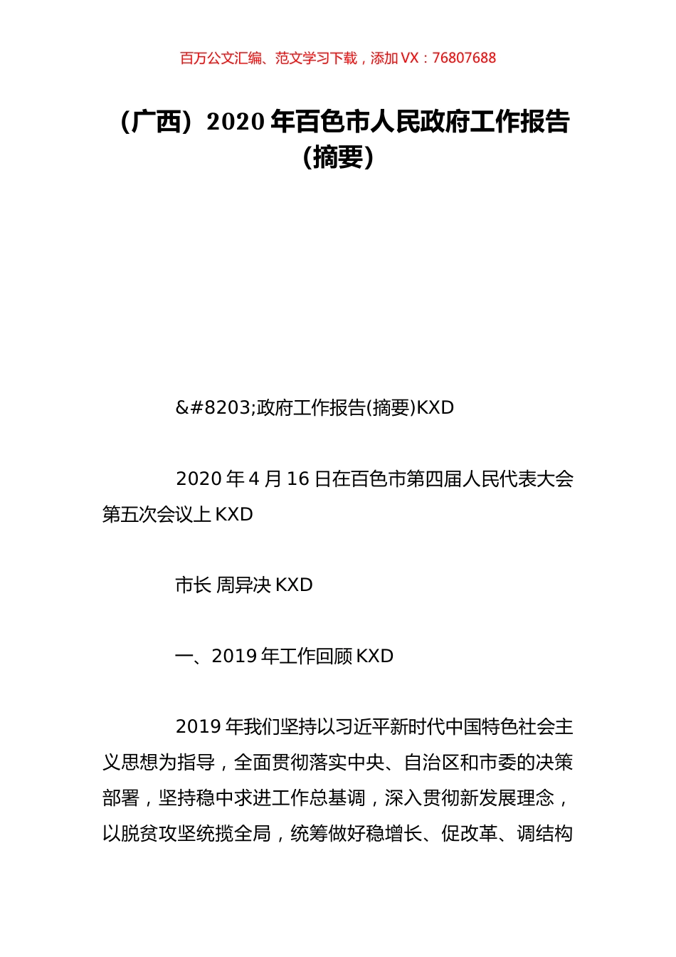 （广西）2020年百色市人民政府工作报告（摘要）.doc_第1页