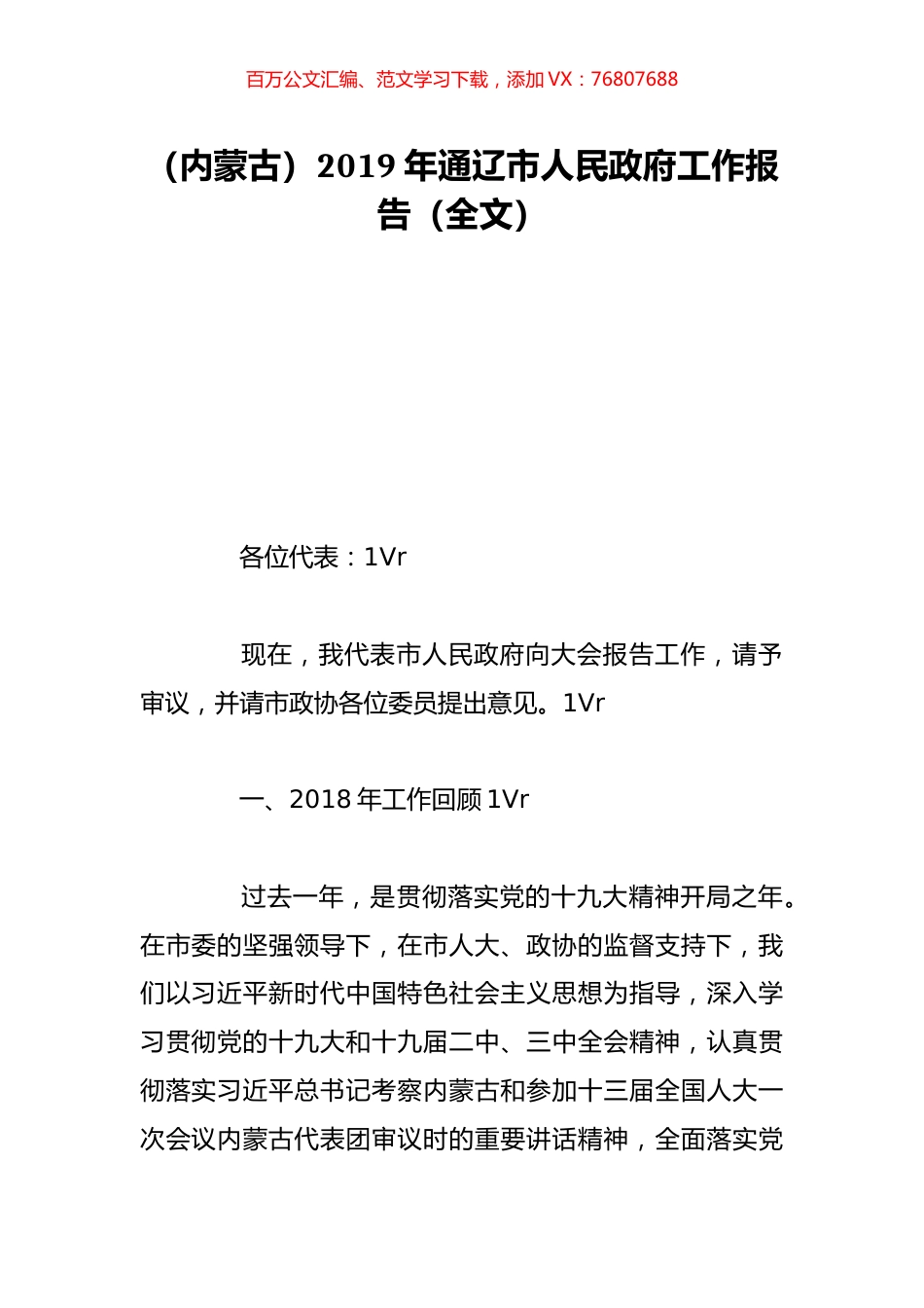 （内蒙古）2019年通辽市人民政府工作报告（全文）.doc_第1页
