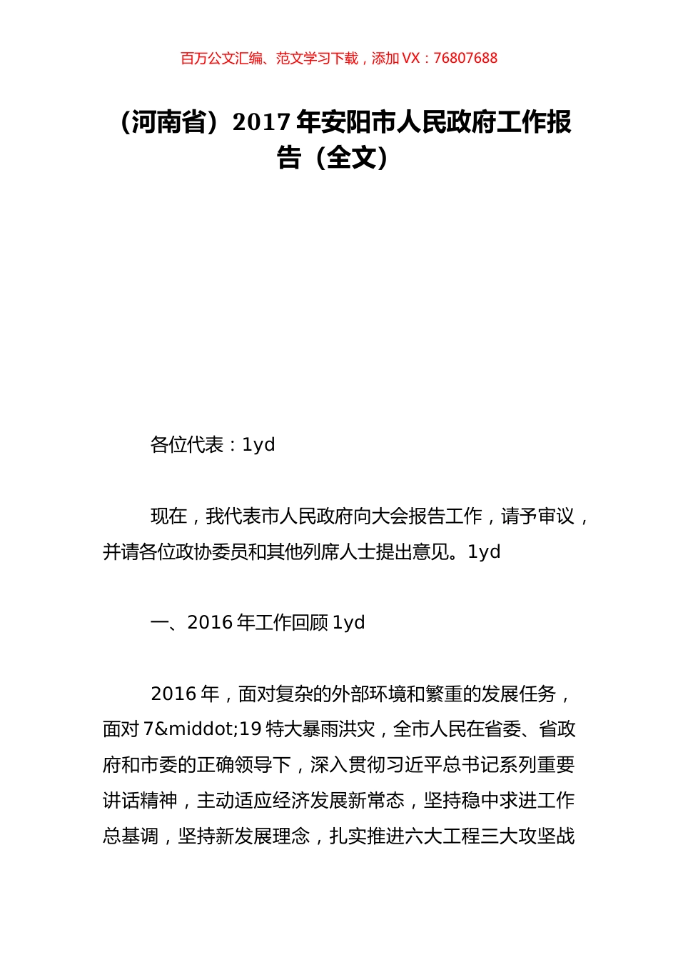 （河南省）2017年安阳市人民政府工作报告（全文）.doc_第1页