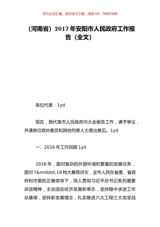 （河南省）2017年安阳市人民政府工作报告（全文）.doc