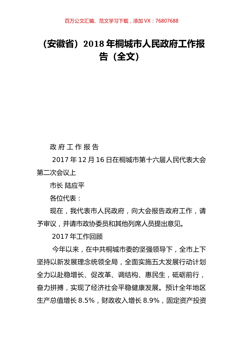 （安徽省）2018年桐城市人民政府工作报告（全文）.doc_第1页