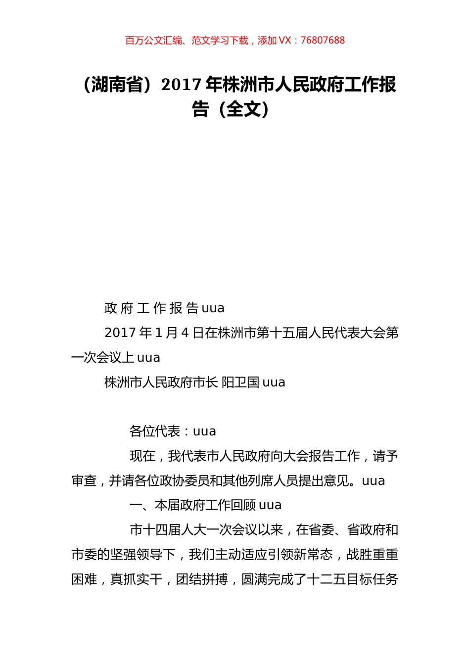 （湖南省）2017年株洲市人民政府工作报告（全文）.doc_第1页