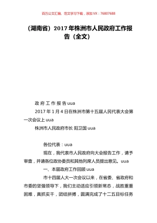 （湖南省）2017年株洲市人民政府工作报告（全文）.doc