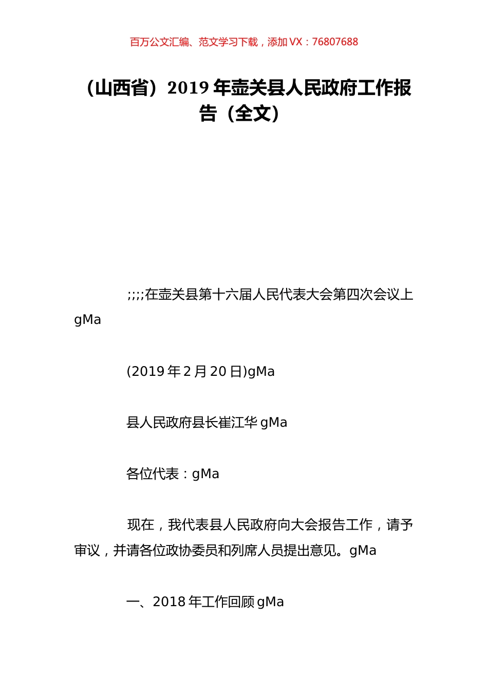 （山西省）2019年壶关县人民政府工作报告（全文）.doc_第1页