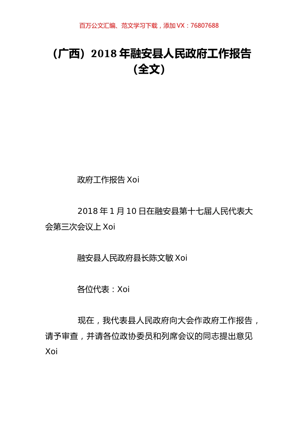 （广西）2018年融安县人民政府工作报告（全文）.doc_第1页