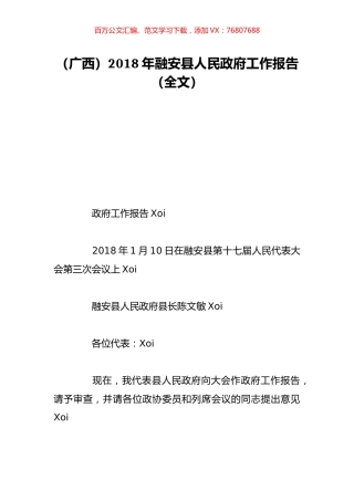 （广西）2018年融安县人民政府工作报告（全文）.doc