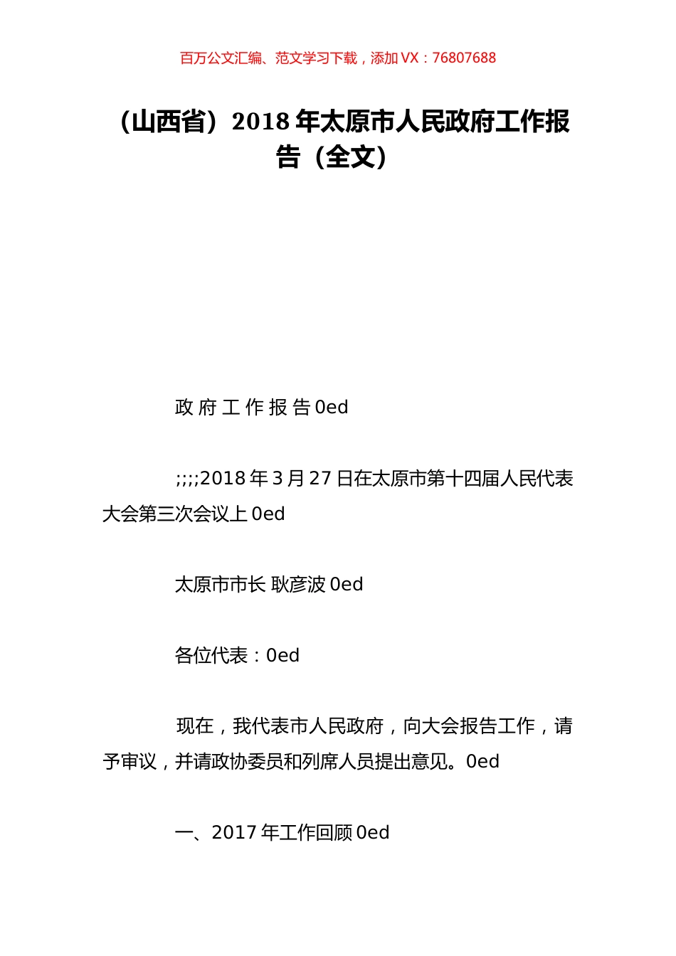 （山西省）2018年太原市人民政府工作报告（全文）.doc_第1页