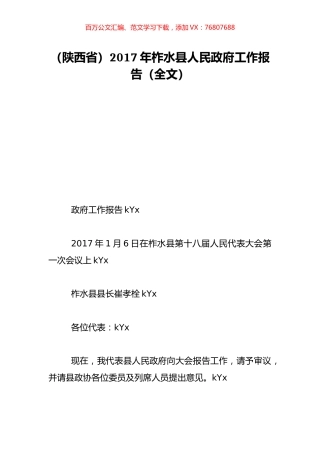 （陕西省）2017年柞水县人民政府工作报告（全文）.doc