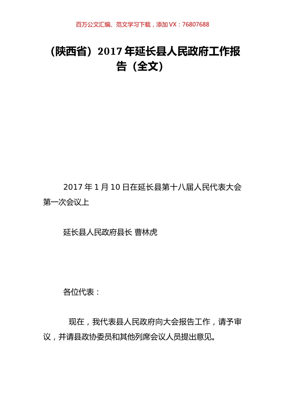 （陕西省）2017年延长县人民政府工作报告（全文）.doc_第1页