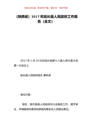 （陕西省）2017年延长县人民政府工作报告（全文）.doc