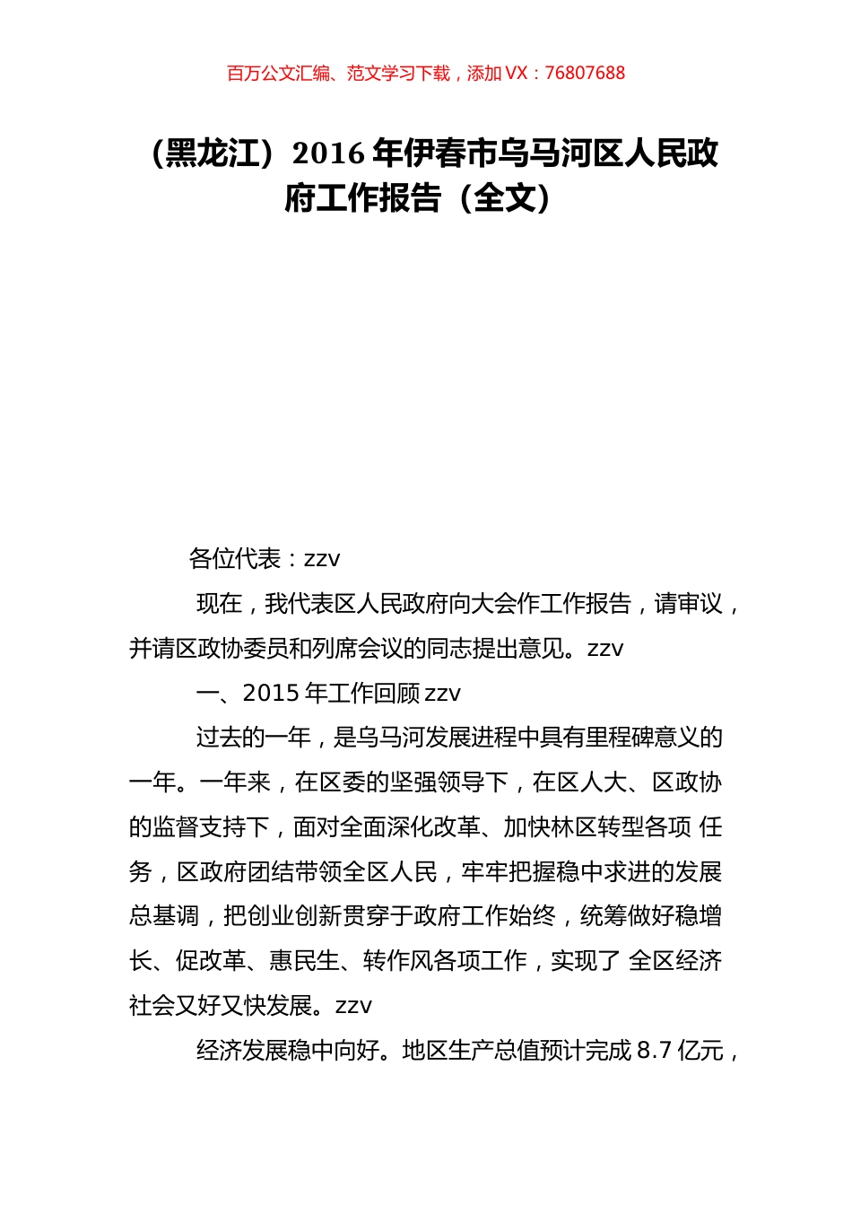 （黑龙江）2016年伊春市乌马河区人民政府工作报告（全文）.doc_第1页